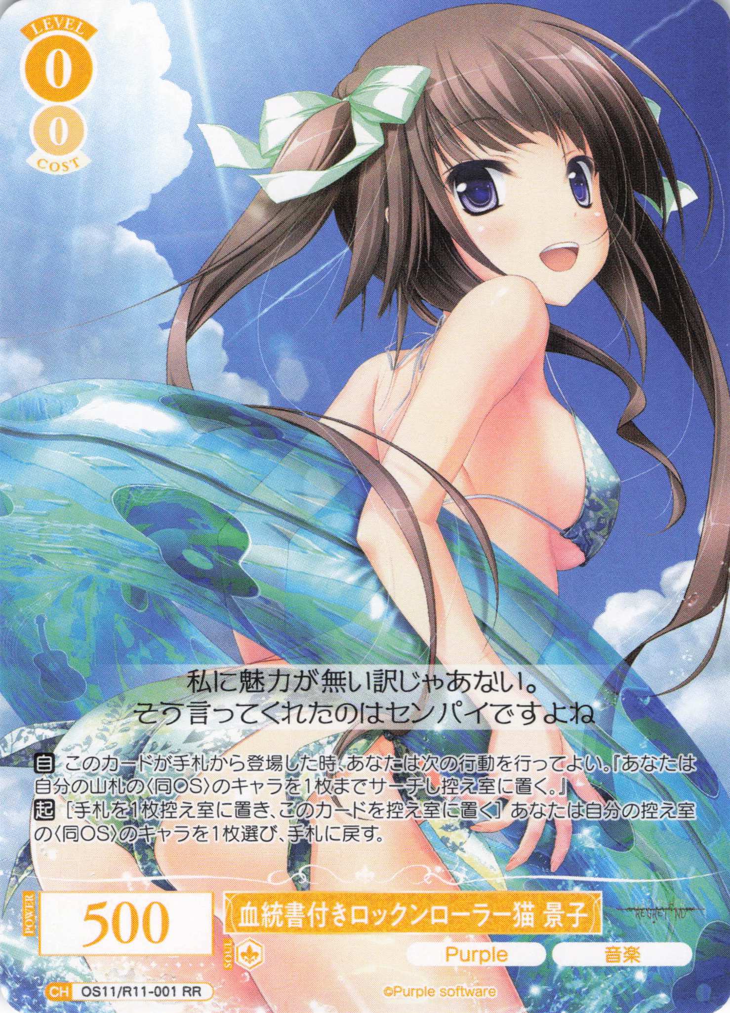 血統書付きロックンローラー猫 景子(RR)(OS11/R11-001)